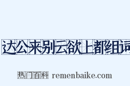 达公来别云欲上都组词是什么意思的图片
